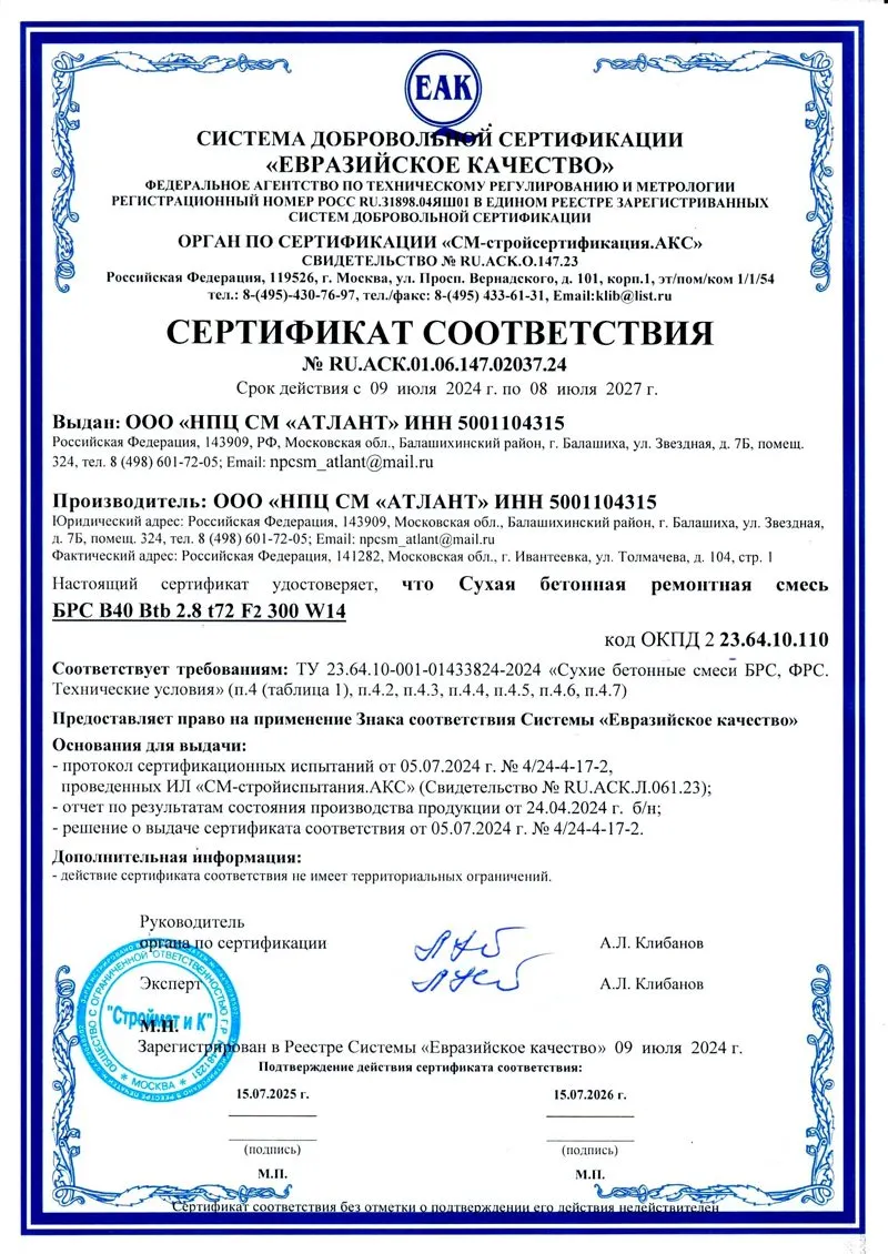 Сертификат соответствия на смесь БРС В40