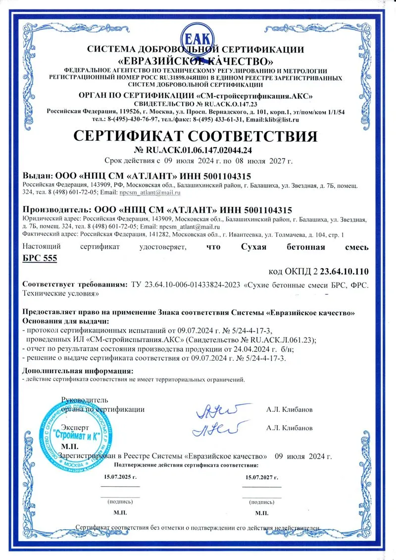 Сертификат соответствия на смесь БРС (№ 555)