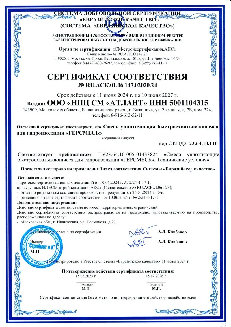 Сертификат соответствия № 02020.24 на ГЕРСМЕСЬ