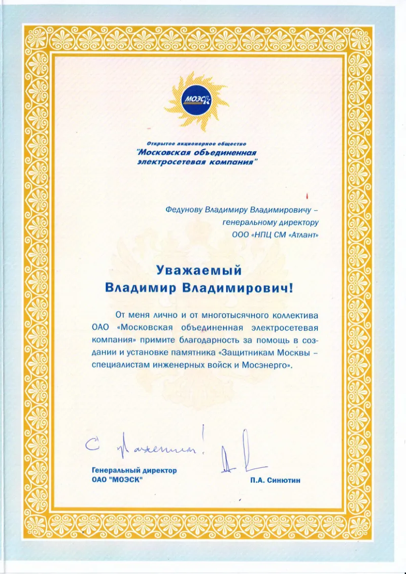 Благодарность МОЭСК