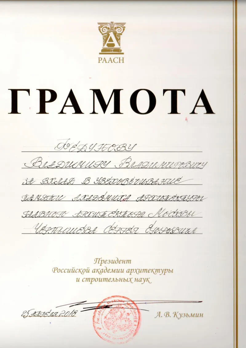 Грамота Академии архитектуры и строительных наук
