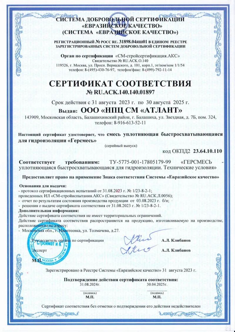 Сертификат соответствия на ГЕРСМЕСЬ (09.2023)