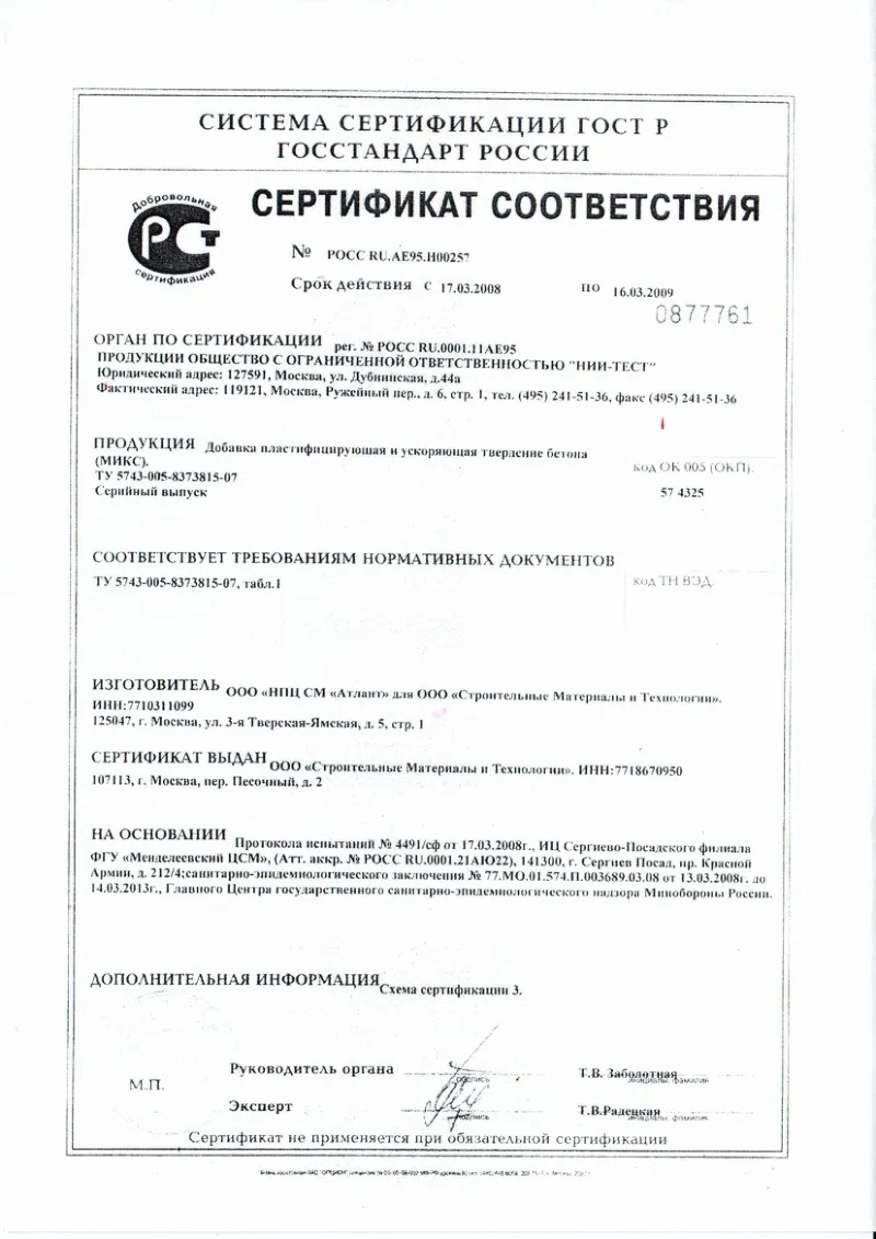 Сертификат соответствия на добавку в бетоны
