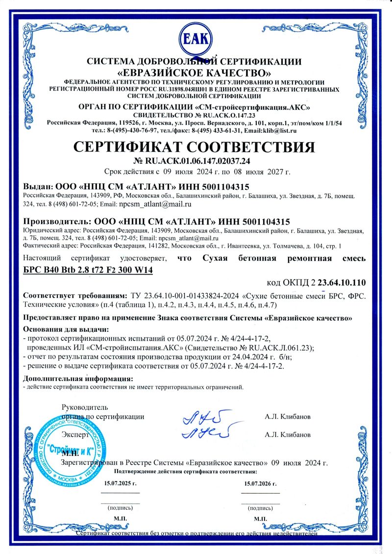 Сертификат соответствия на смесь БРС В40
