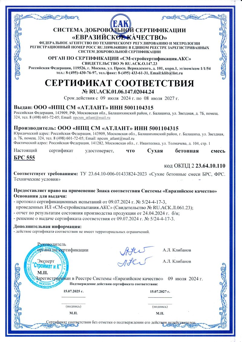 Сертификат соответствия на смесь БРС (№ 555)