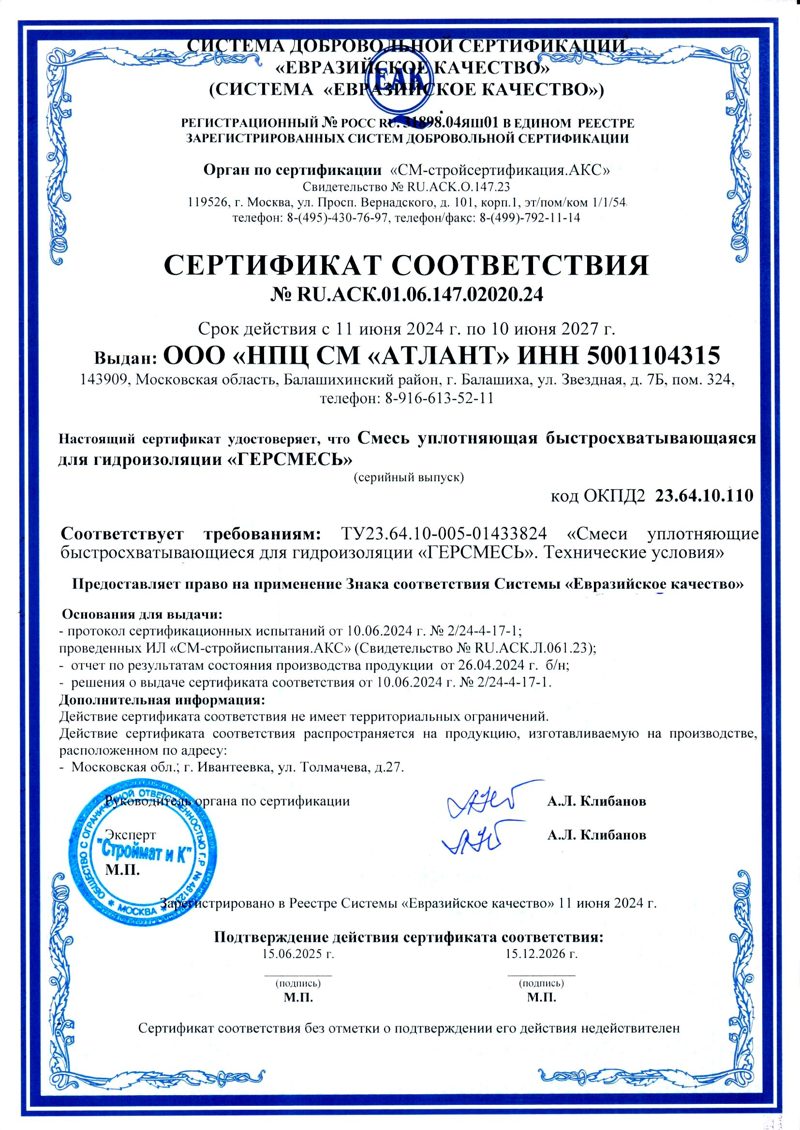 Сертификат соответствия № 02020.24 на ГЕРСМЕСЬ