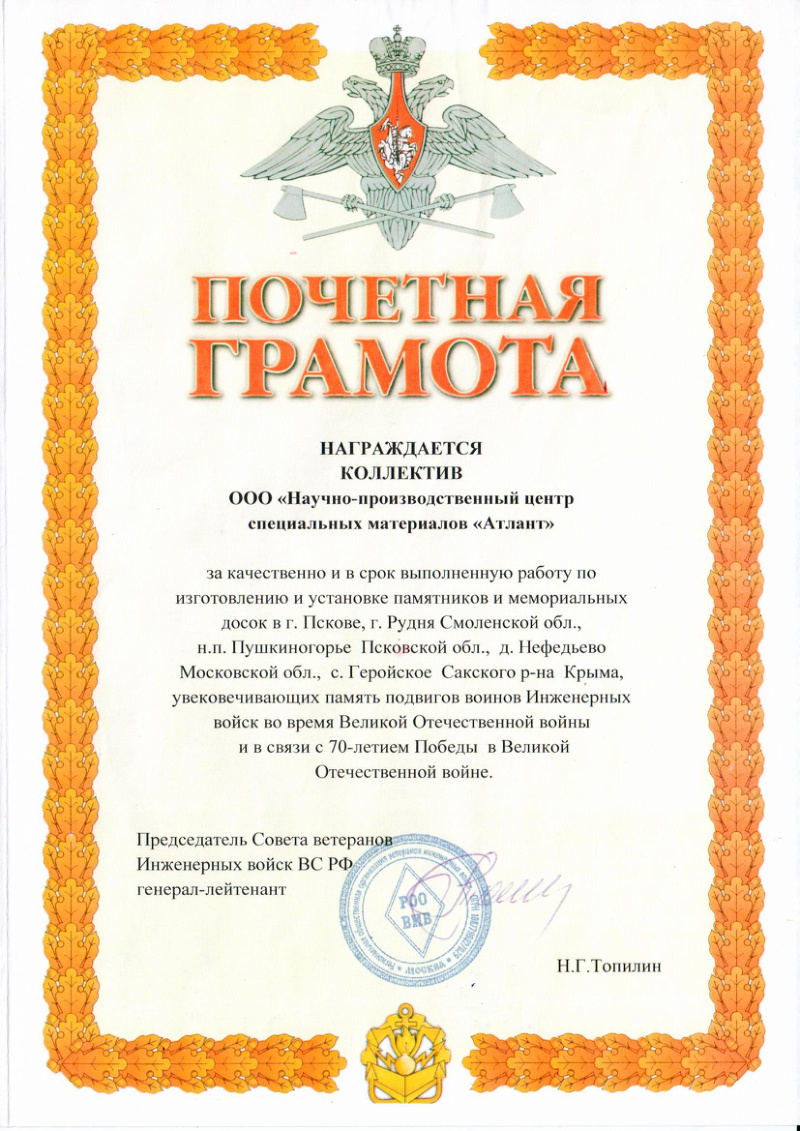 Грамота председателя Совета ветеранов Инженерных войск