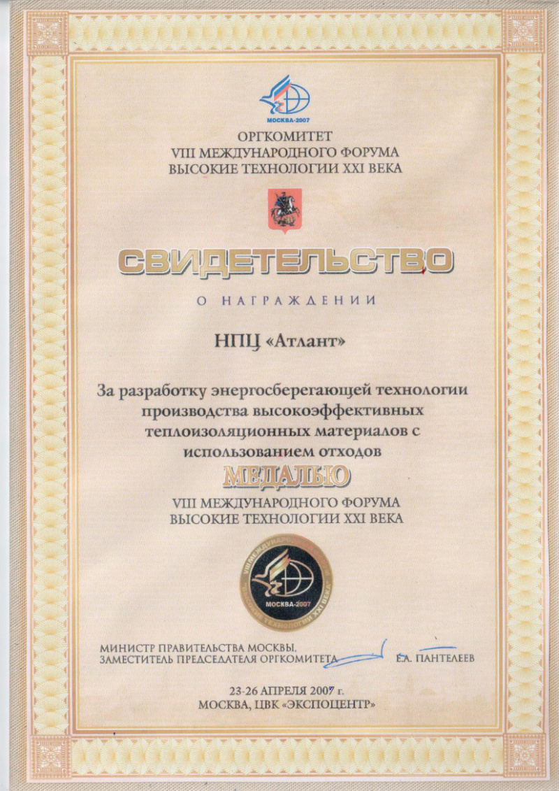 Свидетельство и медаль «Высокие технологии XXI века»