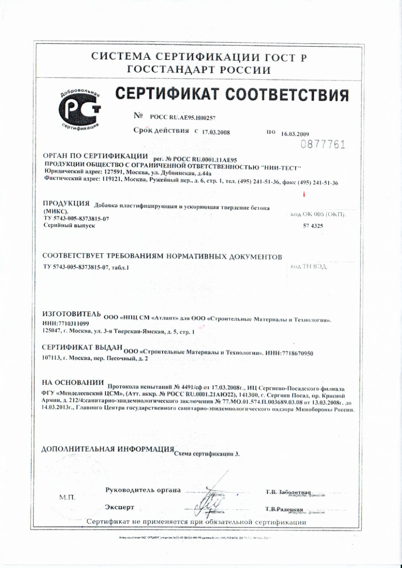 Сертификат соответствия на добавку в бетоны